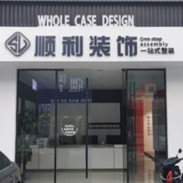 郊区顺利装修公司