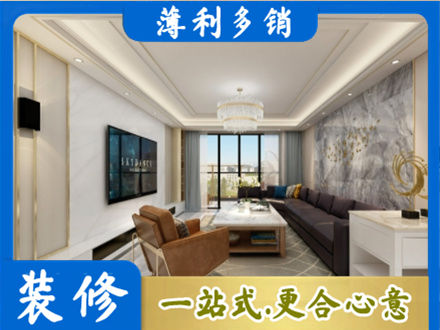 郊区装修新房