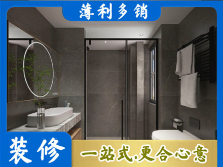 郊区本地洗浴间装修